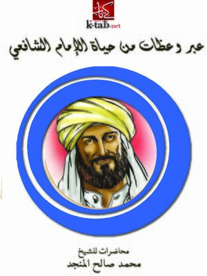 cover image of عبر وعظات من حياة الإمام الشافعي